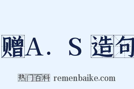 赠A.S造句是什么意思的图片